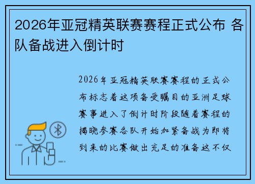 2026年亚冠精英联赛赛程正式公布 各队备战进入倒计时 2026年亚冠精英联赛赛程正式公布 各队备战进入倒计时
