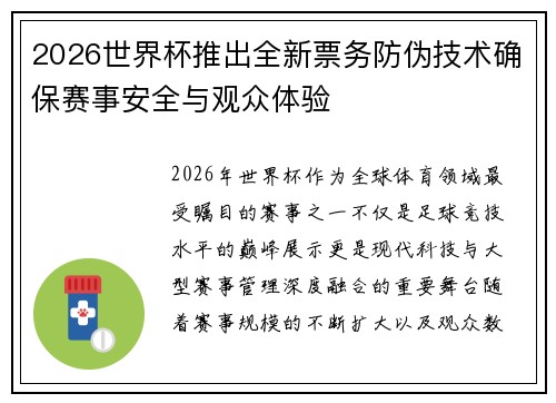 2026世界杯推出全新票务防伪技术确保赛事安全与观众体验 2026世界杯推出全新票务防伪技术确保赛事安全与观众体验