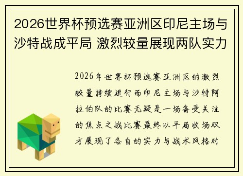 2026世界杯预选赛亚洲区印尼主场与沙特战成平局 激烈较量展现两队实力 2026世界杯预选赛亚洲区印尼主场与沙特战成平局 激烈较量展现两队实力