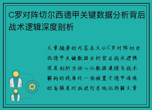 C罗对阵切尔西德甲关键数据分析背后战术逻辑深度剖析 C罗对阵切尔西德甲关键数据分析背后战术逻辑深度剖析