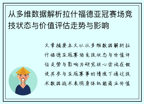 从多维数据解析拉什福德亚冠赛场竞技状态与价值评估走势与影响 从多维数据解析拉什福德亚冠赛场竞技状态与价值评估走势与影响