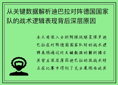 从关键数据解析迪巴拉对阵德国国家队的战术逻辑表现背后深层原因 从关键数据解析迪巴拉对阵德国国家队的战术逻辑表现背后深层原因