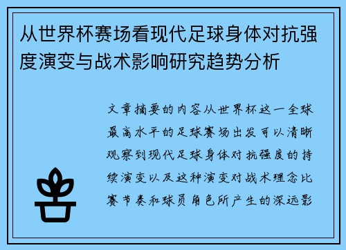 从世界杯赛场看现代足球身体对抗强度演变与战术影响研究趋势分析
