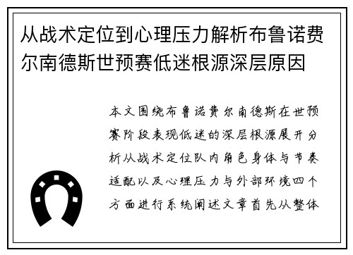 从战术定位到心理压力解析布鲁诺费尔南德斯世预赛低迷根源深层原因