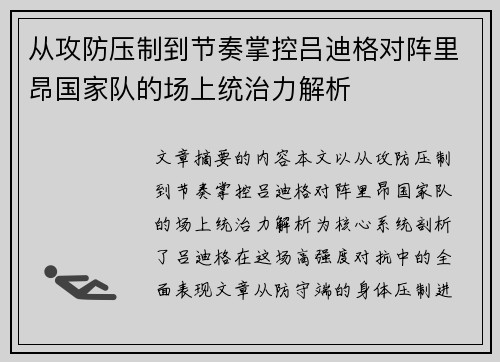从攻防压制到节奏掌控吕迪格对阵里昂国家队的场上统治力解析 从攻防压制到节奏掌控吕迪格对阵里昂国家队的场上统治力解析