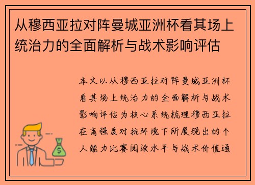 从穆西亚拉对阵曼城亚洲杯看其场上统治力的全面解析与战术影响评估