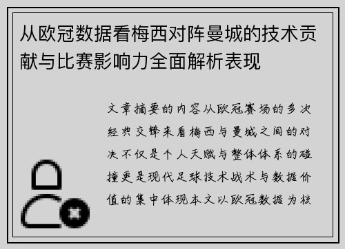 从欧冠数据看梅西对阵曼城的技术贡献与比赛影响力全面解析表现 从欧冠数据看梅西对阵曼城的技术贡献与比赛影响力全面解析表现
