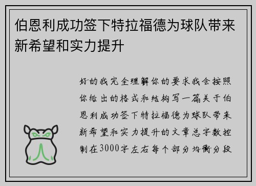 伯恩利成功签下特拉福德为球队带来新希望和实力提升 伯恩利成功签下特拉福德为球队带来新希望和实力提升