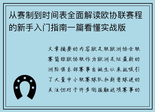从赛制到时间表全面解读欧协联赛程的新手入门指南一篇看懂实战版 从赛制到时间表全面解读欧协联赛程的新手入门指南一篇看懂实战版