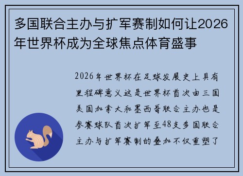 多国联合主办与扩军赛制如何让2026年世界杯成为全球焦点体育盛事 多国联合主办与扩军赛制如何让2026年世界杯成为全球焦点体育盛事