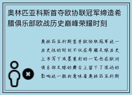 奥林匹亚科斯首夺欧协联冠军缔造希腊俱乐部欧战历史巅峰荣耀时刻
