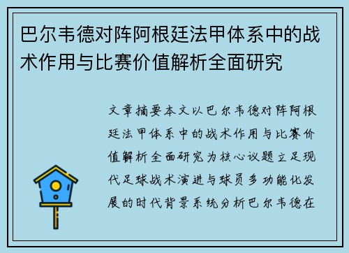 巴尔韦德对阵阿根廷法甲体系中的战术作用与比赛价值解析全面研究 巴尔韦德对阵阿根廷法甲体系中的战术作用与比赛价值解析全面研究