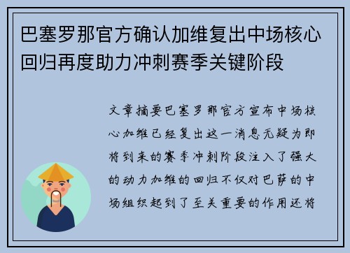 巴塞罗那官方确认加维复出中场核心回归再度助力冲刺赛季关键阶段