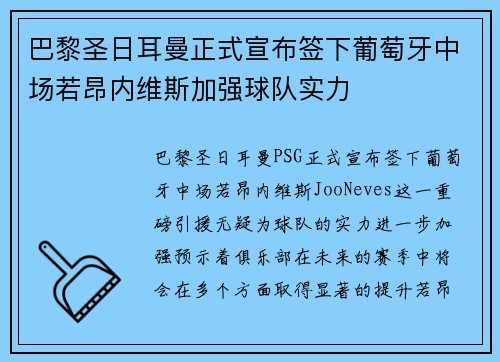 巴黎圣日耳曼正式宣布签下葡萄牙中场若昂内维斯加强球队实力 巴黎圣日耳曼正式宣布签下葡萄牙中场若昂内维斯加强球队实力