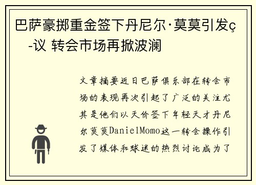 巴萨豪掷重金签下丹尼尔·莫莫引发热议 转会市场再掀波澜 巴萨豪掷重金签下丹尼尔·莫莫引发热议 转会市场再掀波澜