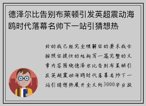 德泽尔比告别布莱顿引发英超震动海鸥时代落幕名帅下一站引猜想热 德泽尔比告别布莱顿引发英超震动海鸥时代落幕名帅下一站引猜想热