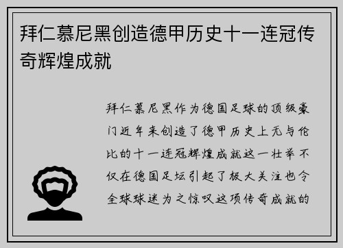 拜仁慕尼黑创造德甲历史十一连冠传奇辉煌成就