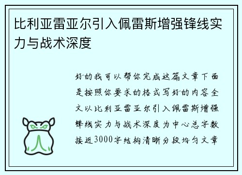 比利亚雷亚尔引入佩雷斯增强锋线实力与战术深度