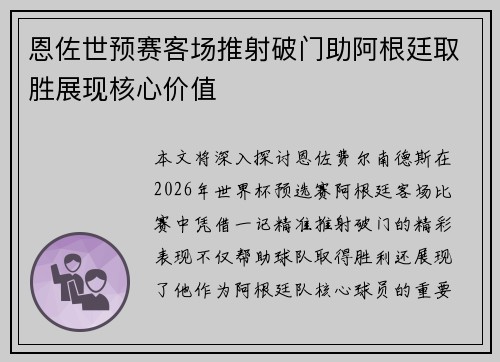 恩佐世预赛客场推射破门助阿根廷取胜展现核心价值