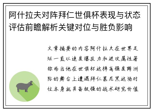 阿什拉夫对阵拜仁世俱杯表现与状态评估前瞻解析关键对位与胜负影响