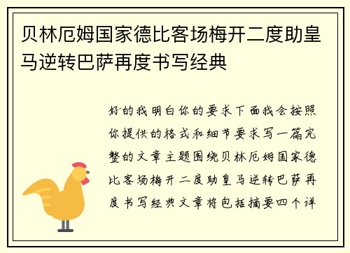 贝林厄姆国家德比客场梅开二度助皇马逆转巴萨再度书写经典 贝林厄姆国家德比客场梅开二度助皇马逆转巴萨再度书写经典