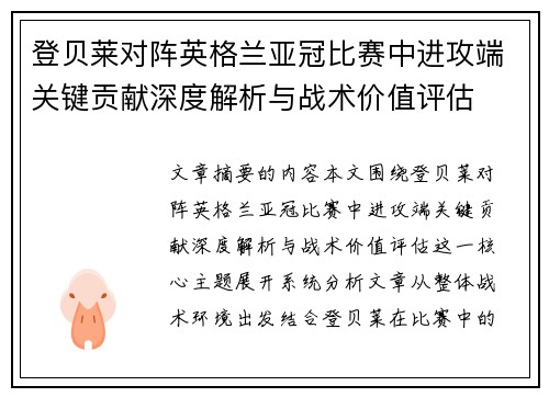 登贝莱对阵英格兰亚冠比赛中进攻端关键贡献深度解析与战术价值评估 登贝莱对阵英格兰亚冠比赛中进攻端关键贡献深度解析与战术价值评估