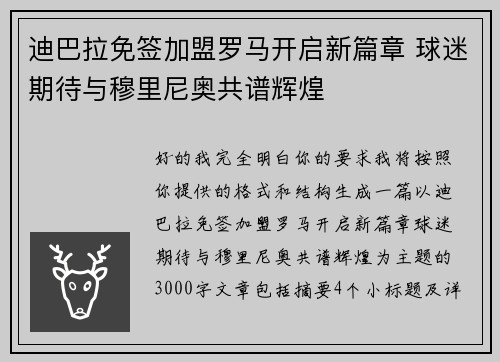 迪巴拉免签加盟罗马开启新篇章 球迷期待与穆里尼奥共谱辉煌