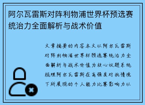 阿尔瓦雷斯对阵利物浦世界杯预选赛统治力全面解析与战术价值 阿尔瓦雷斯对阵利物浦世界杯预选赛统治力全面解析与战术价值