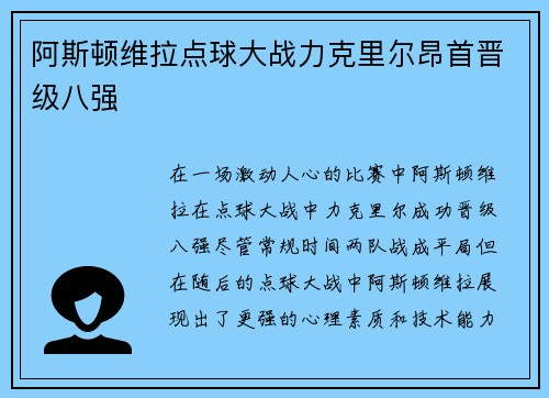 阿斯顿维拉点球大战力克里尔昂首晋级八强 阿斯顿维拉点球大战力克里尔昂首晋级八强