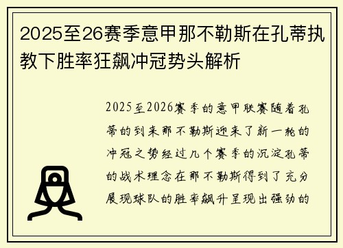 2025至26赛季意甲那不勒斯在孔蒂执教下胜率狂飙冲冠势头解析