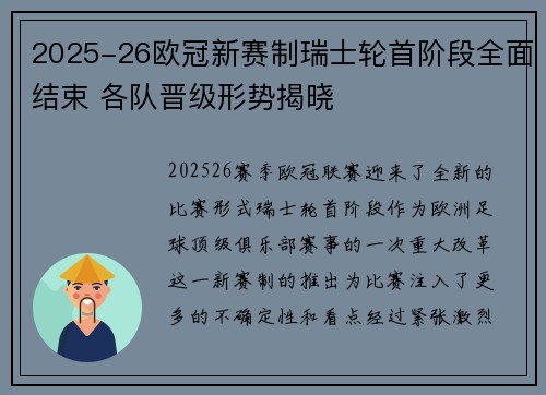2025-26欧冠新赛制瑞士轮首阶段全面结束 各队晋级形势揭晓 2025-26欧冠新赛制瑞士轮首阶段全面结束 各队晋级形势揭晓