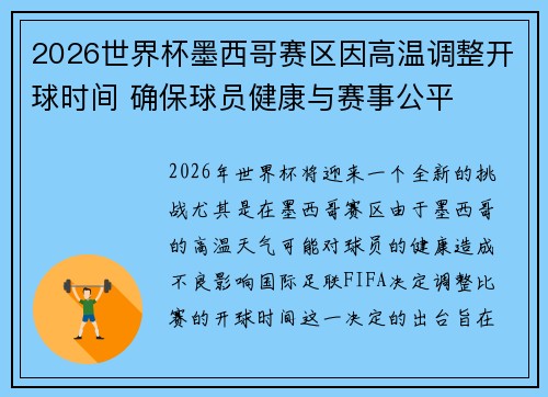 2026世界杯墨西哥赛区因高温调整开球时间 确保球员健康与赛事公平 2026世界杯墨西哥赛区因高温调整开球时间 确保球员健康与赛事公平