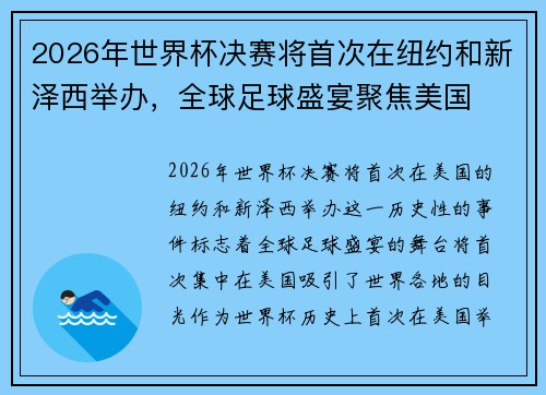 2026年世界杯决赛将首次在纽约和新泽西举办，全球足球盛宴聚焦美国
