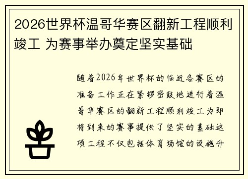2026世界杯温哥华赛区翻新工程顺利竣工 为赛事举办奠定坚实基础 2026世界杯温哥华赛区翻新工程顺利竣工 为赛事举办奠定坚实基础