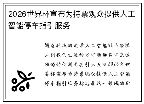 2026世界杯宣布为持票观众提供人工智能停车指引服务 2026世界杯宣布为持票观众提供人工智能停车指引服务