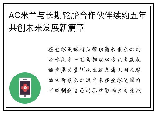 AC米兰与长期轮胎合作伙伴续约五年共创未来发展新篇章 AC米兰与长期轮胎合作伙伴续约五年共创未来发展新篇章