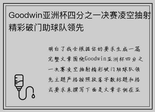 Goodwin亚洲杯四分之一决赛凌空抽射精彩破门助球队领先
