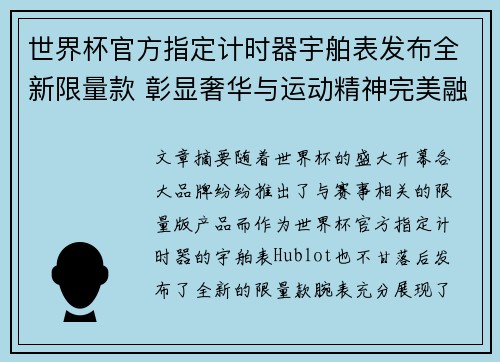 世界杯官方指定计时器宇舶表发布全新限量款 彰显奢华与运动精神完美融合
