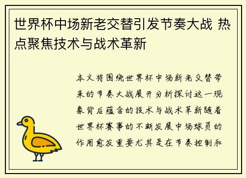 世界杯中场新老交替引发节奏大战 热点聚焦技术与战术革新 世界杯中场新老交替引发节奏大战 热点聚焦技术与战术革新