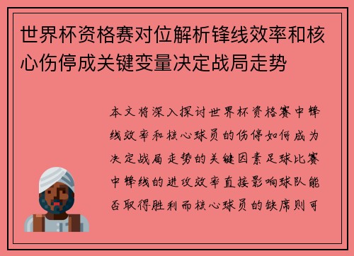 世界杯资格赛对位解析锋线效率和核心伤停成关键变量决定战局走势
