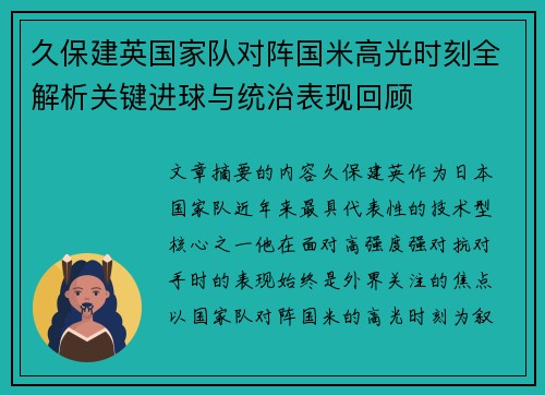 久保建英国家队对阵国米高光时刻全解析关键进球与统治表现回顾 久保建英国家队对阵国米高光时刻全解析关键进球与统治表现回顾