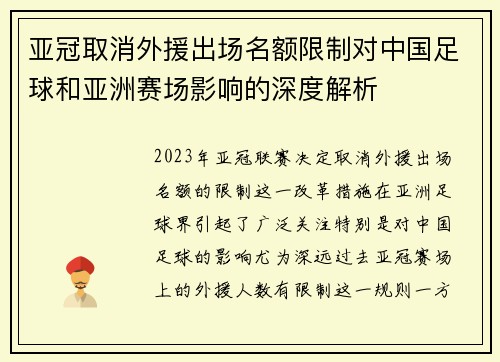 亚冠取消外援出场名额限制对中国足球和亚洲赛场影响的深度解析