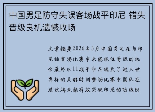 中国男足防守失误客场战平印尼 错失晋级良机遗憾收场