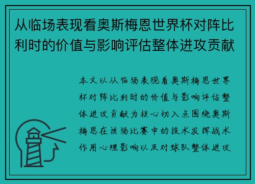 从临场表现看奥斯梅恩世界杯对阵比利时的价值与影响评估整体进攻贡献