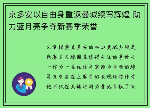 京多安以自由身重返曼城续写辉煌 助力蓝月亮争夺新赛季荣誉