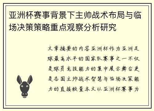 亚洲杯赛事背景下主帅战术布局与临场决策策略重点观察分析研究