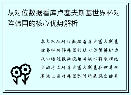 从对位数据看库卢塞夫斯基世界杯对阵韩国的核心优势解析 从对位数据看库卢塞夫斯基世界杯对阵韩国的核心优势解析