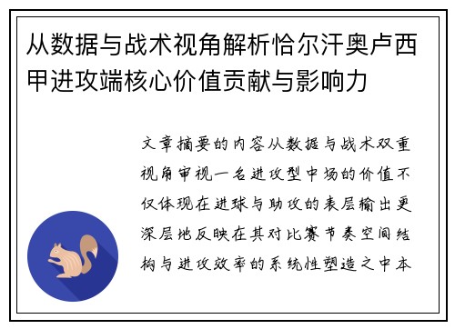 从数据与战术视角解析恰尔汗奥卢西甲进攻端核心价值贡献与影响力 从数据与战术视角解析恰尔汗奥卢西甲进攻端核心价值贡献与影响力
