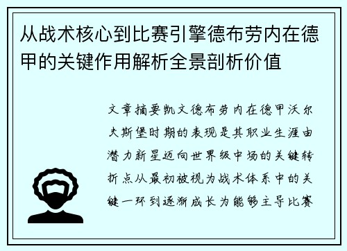 从战术核心到比赛引擎德布劳内在德甲的关键作用解析全景剖析价值