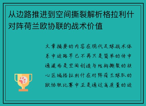 从边路推进到空间撕裂解析格拉利什对阵荷兰欧协联的战术价值